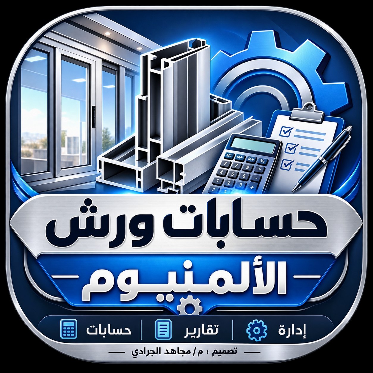 حسابات ورش الالمنيوم 1.2.52